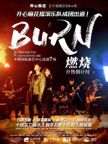 【平潭】開心麻花首個戲劇音樂live秀《燃燒》 | 平潭縣