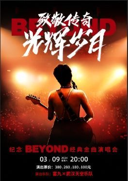 【惠州】富九《致敬傳奇光輝歲月 紀念beyond經典金曲演唱會》 | 惠州文化藝術中心