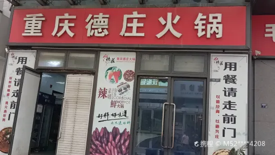 重慶德莊火鍋(萬達店)