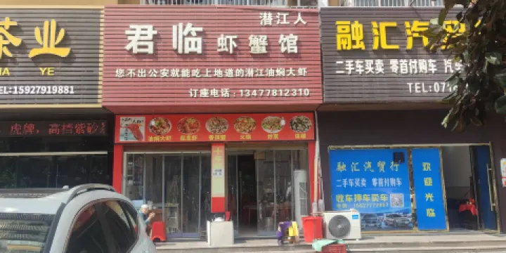 潛江人君臨蝦蟹館