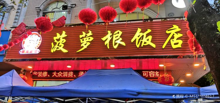 菠萝根海鲜饭店