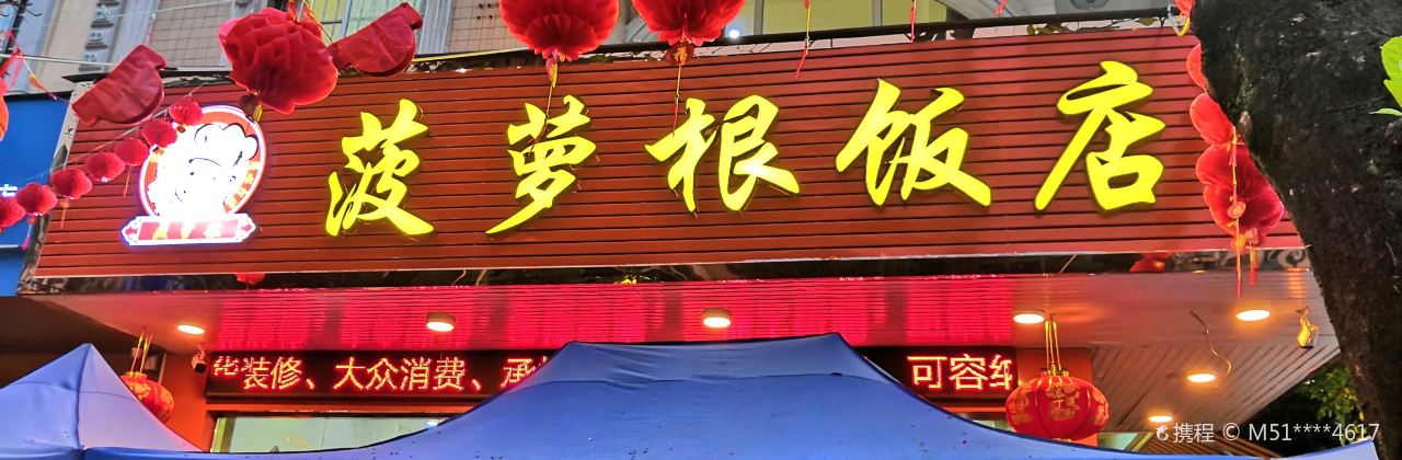 菠萝根海鲜饭店