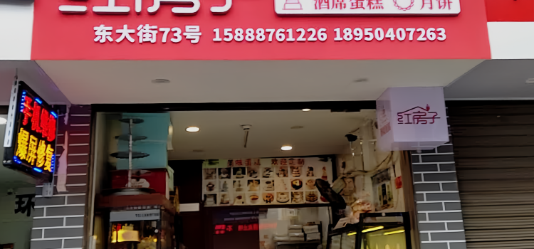 红房子生日蛋糕
