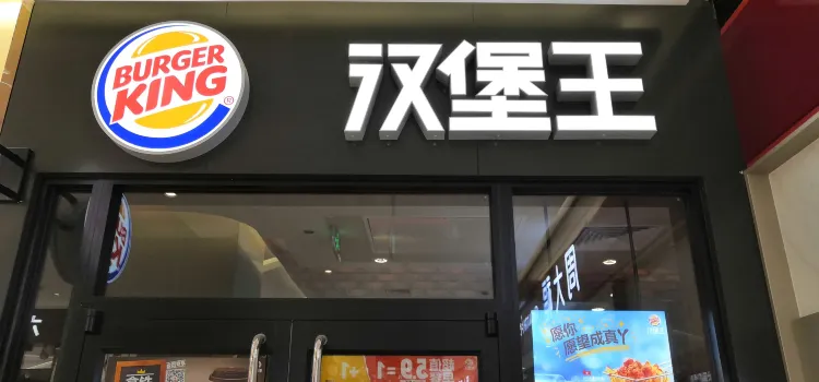 汉堡王(中央广场店)