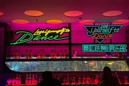 霓虹跳舞俱乐部