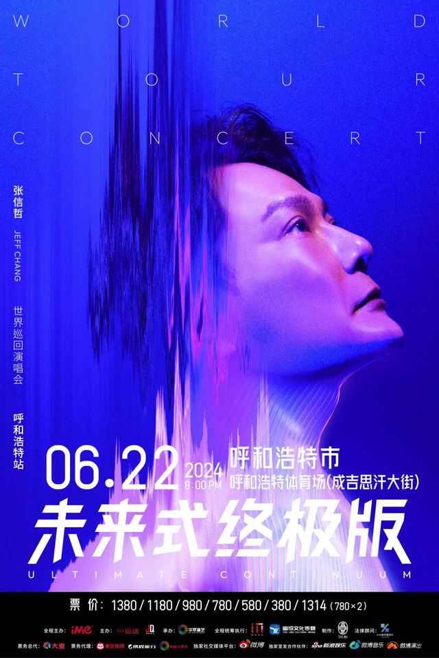 【呼和浩特】張信哲2024《未來式》終極版世界巡迴演唱會 | 呼和浩特