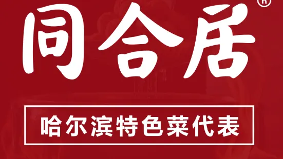 同合居民間菜館（群力王府井店）