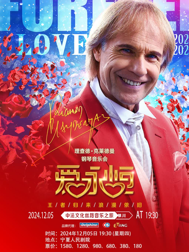 【인촨】리차드 클레이더만 콘서트 | Ningxiarenmin Theater