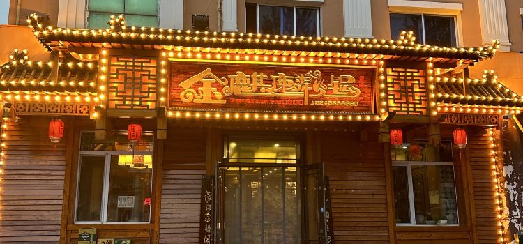 金麒麟火锅