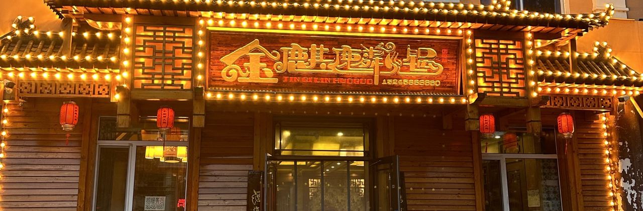 金麒麟火锅