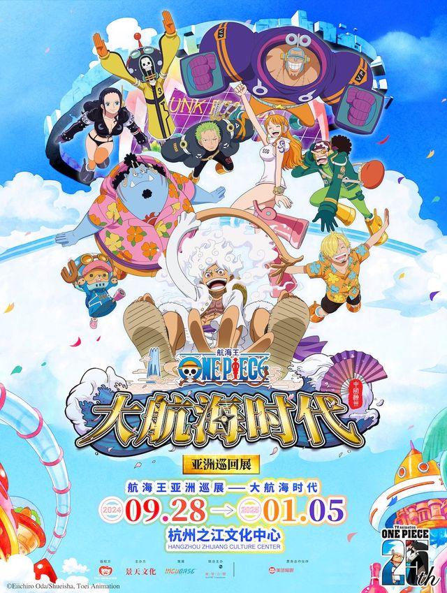 航海王·大航海時代-亞洲巡迴展 杭州站 | 之江文化中心