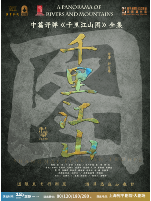 【上海】高博文《千里江山圖》評彈 | 宛平劇院
