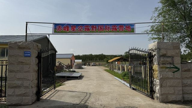 Chifeng Starry Sky Luye International Camping Ground