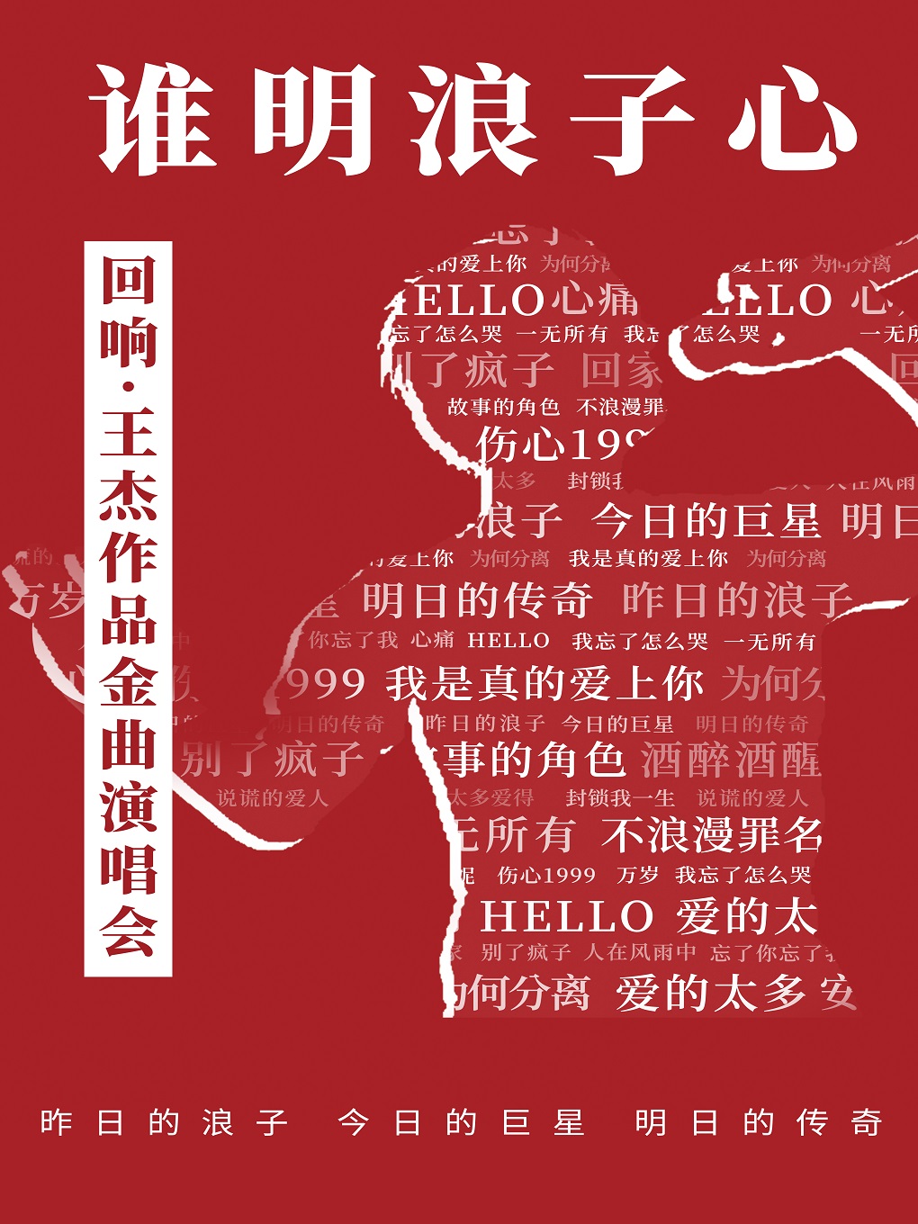 【濟南】誰明浪子心《迴響·王傑》作品金曲演唱會 | 山東手造展示體驗中心