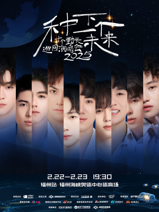 福州 · 種下一個未來-十個勤天巡迴演唱會福州站 | 海峽奧體中心-主體育場