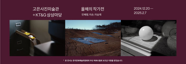 古隱寫真美術館+KT&G Sangsang Madang年度藝術家展 | 古隱寫真美術館