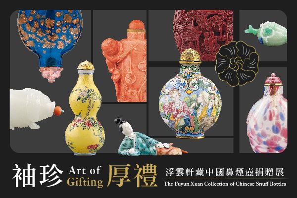 《袖珍．厚禮》浮雲軒藏中國鼻菸壺捐贈展 | 香港藝術館