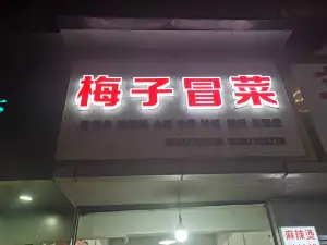 梅子冒菜馆
