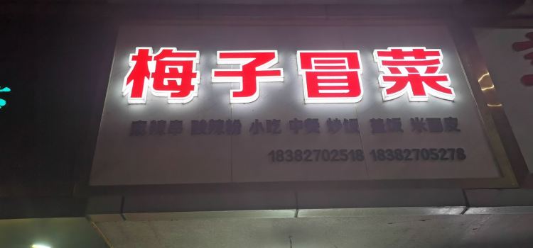 梅子冒菜馆