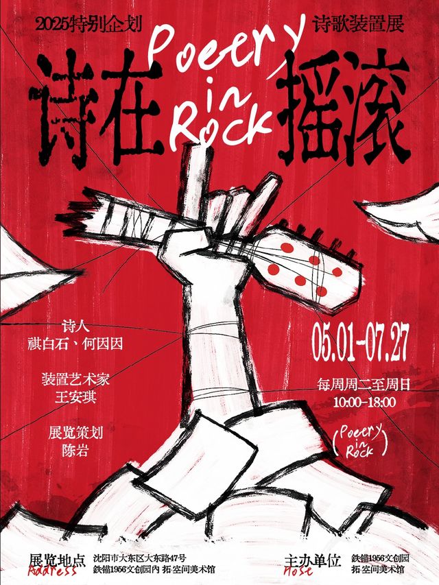 《詩在搖滾》詩歌裝置展 | 鐵錨1956文創園