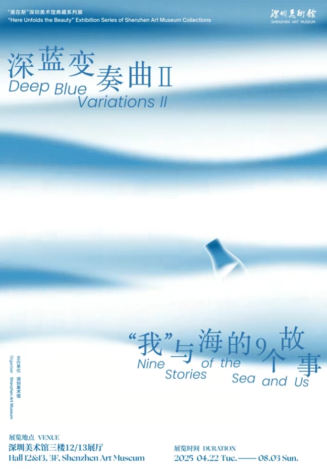 《深藍變奏曲Ⅱ：“我”與海的9個故事 》系列展 | 深圳美術館