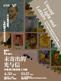 世界名畫郵票展《未寄出的光與信——印象派大師的紙上交響》 | 上海