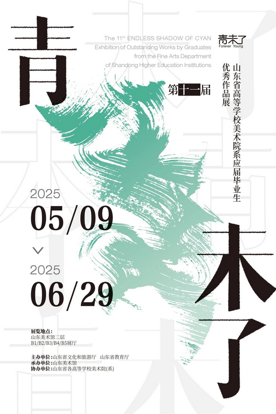 第十一屆《青未了》山東省高等學校美術院系應屆畢業生優秀作品展 | 山東美術館