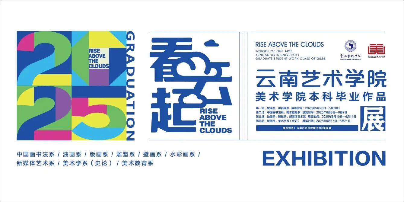 《看雲起》美術學院2025屆本科生畢業作品展 | 昆明