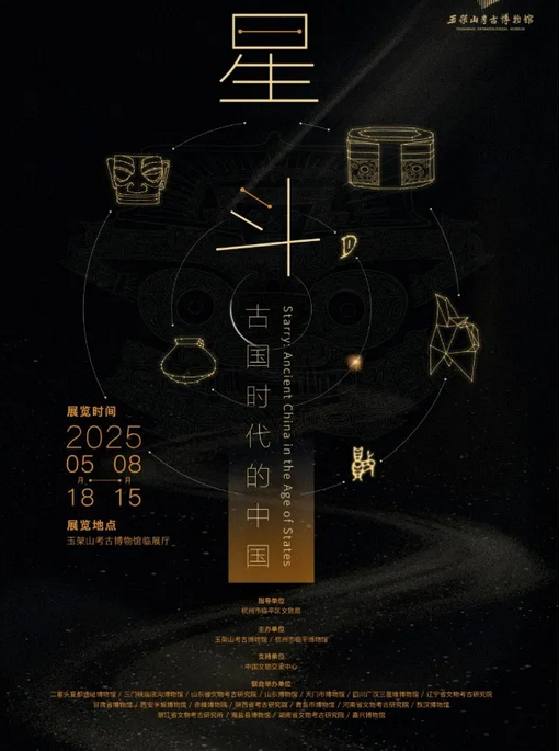 《星斗》古國時代的中國展 | 玉架山考古博物館