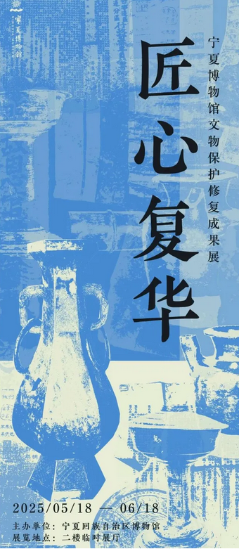 《匠心復華》寧夏博物館文物保護修復成果展 | 寧夏博物館