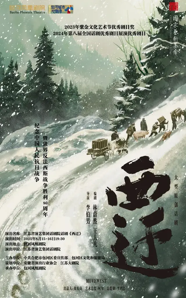 合肥 · 第三屆包河城市戲劇季一江蘇省演藝集團話劇院話劇《西遷》 | 包河鳳凰劇院