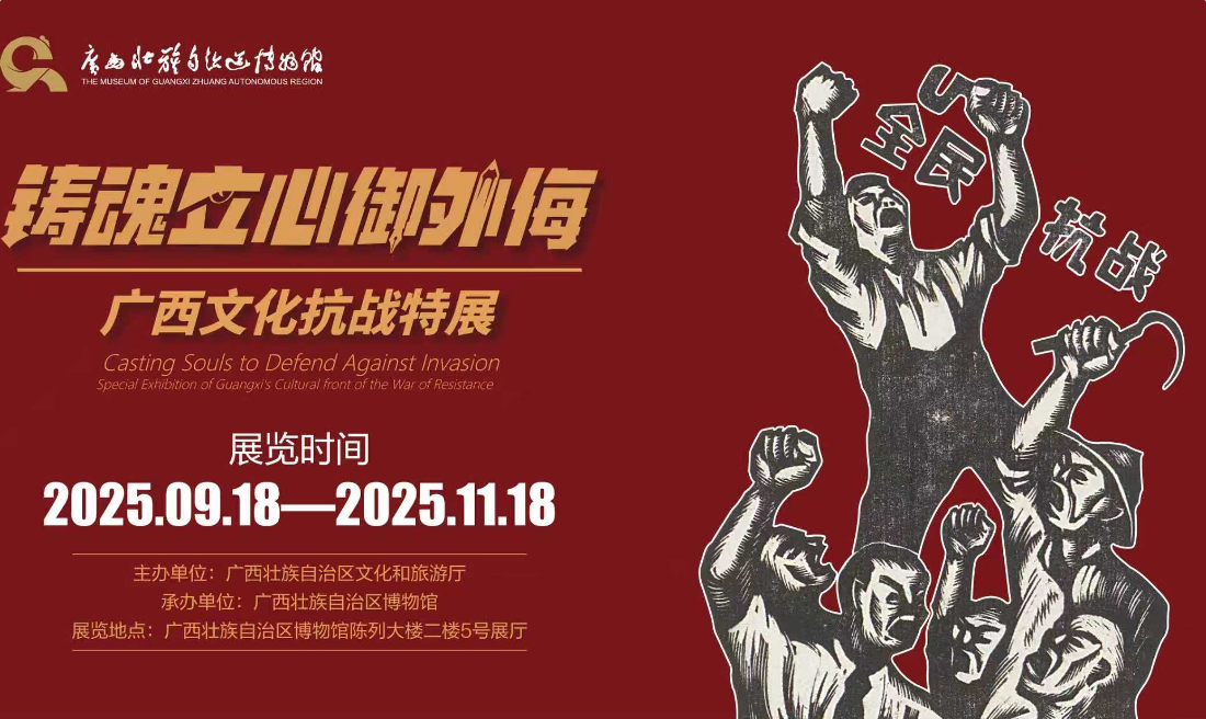 《鑄魂立心御外侮》廣西文化抗戰特展 | 廣西壯族自治區博物館