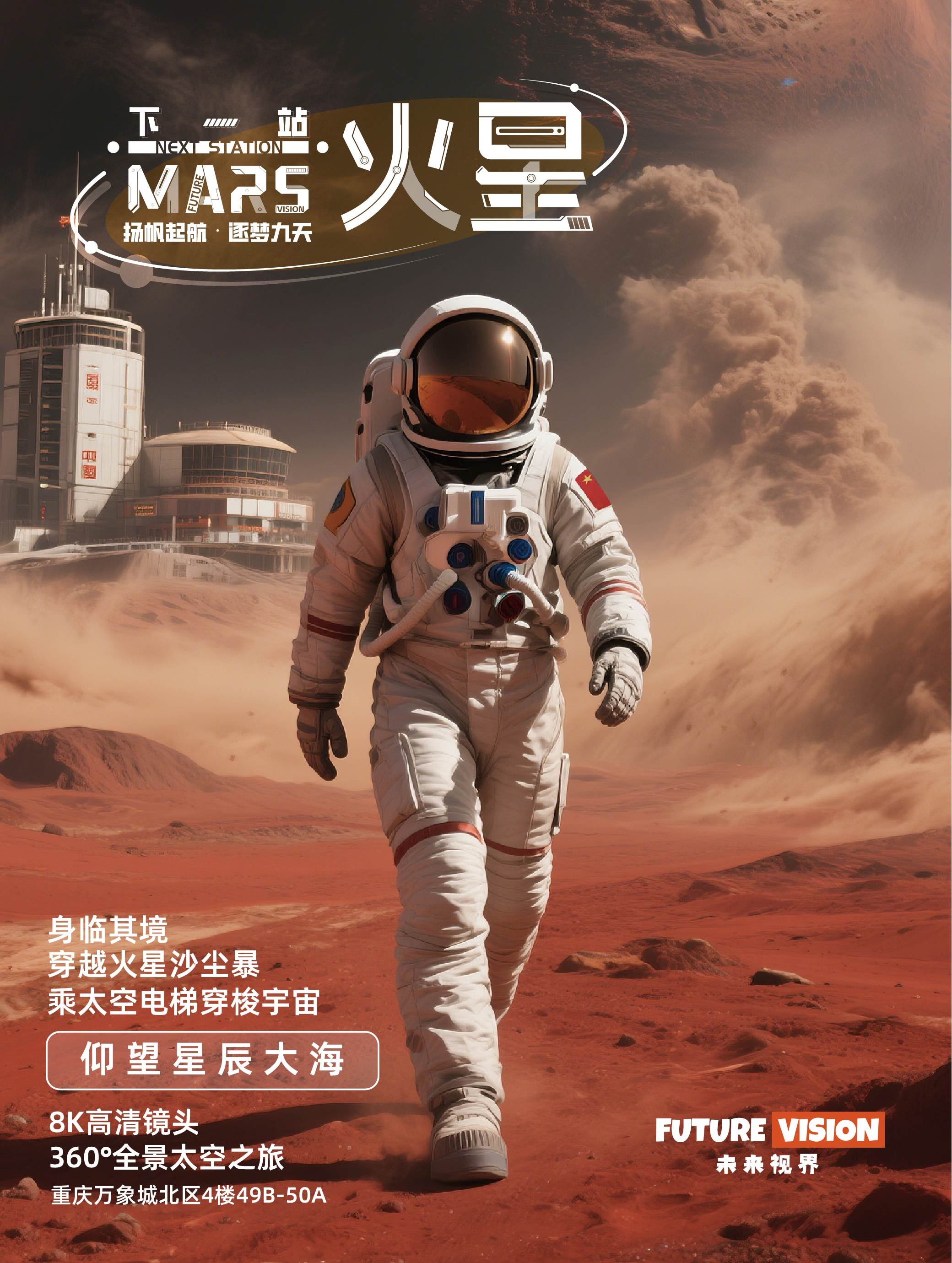 《下一站火星》未來視界XR沉浸式探索中心 - 重慶萬象城店 | 重慶