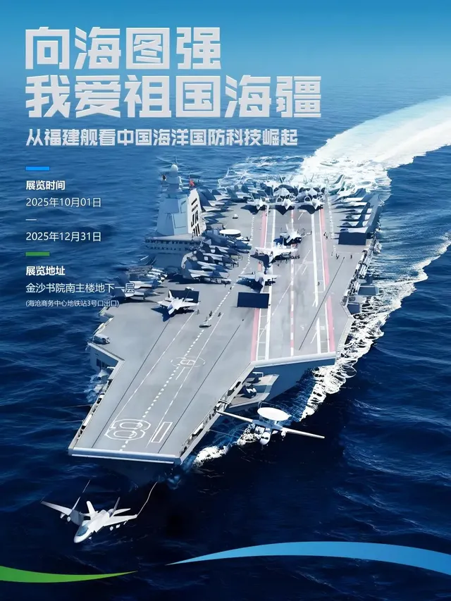 《向海圖強·我愛祖國海疆：從福建艦看中國海洋國防科技崛起》福建艦主題特展 | 金沙書院