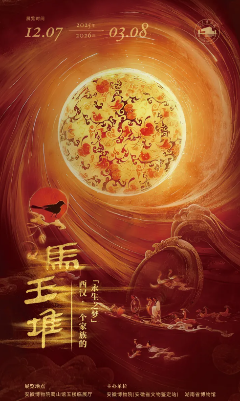 《馬王堆——西漢·一個家族的“永生之夢”》 特展 | 安徽博物院(新館)