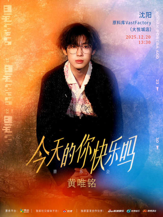 瀋陽 · 黃唯銘《今天的你快樂嗎》音樂會 | 原料庫-大悅城店（大悅城店）