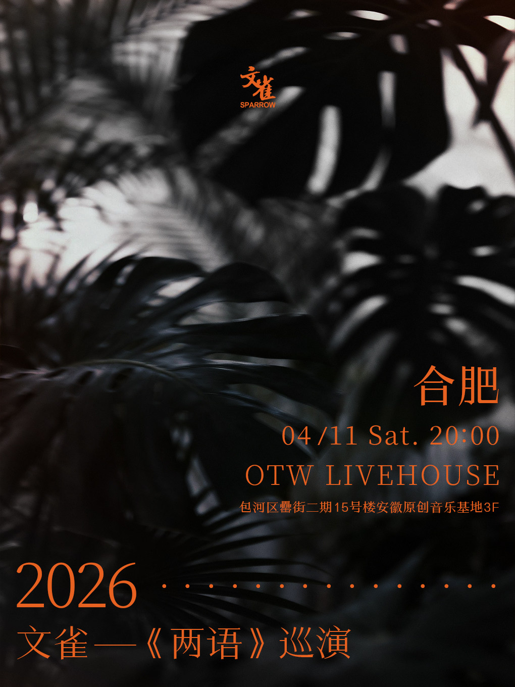 合肥 | 文雀 ツアー | OTW LIVEHOUSE