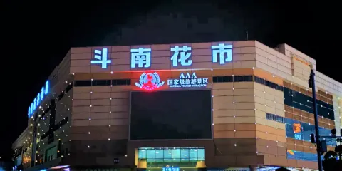 昆明斗南花卉市場