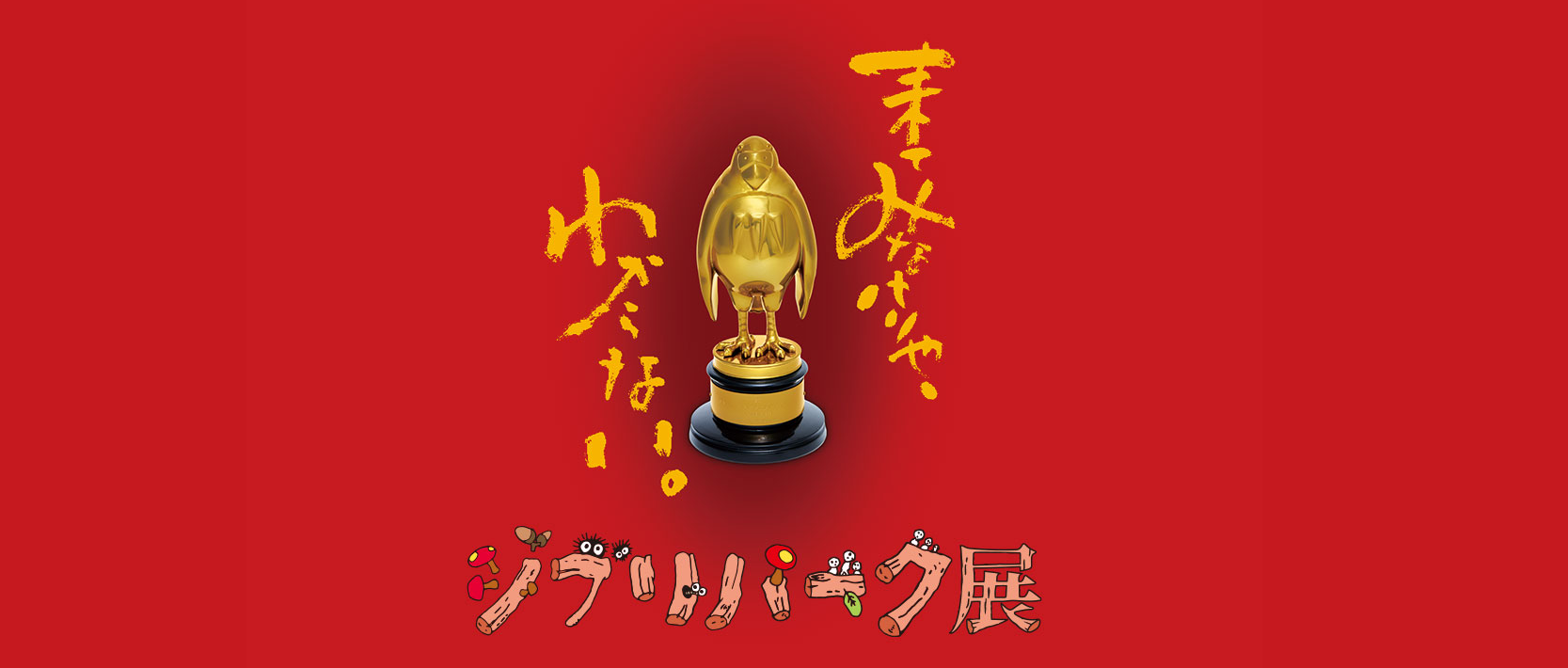 Ghibli Theme Park Exhibition Osaka Station | ATC Gallery