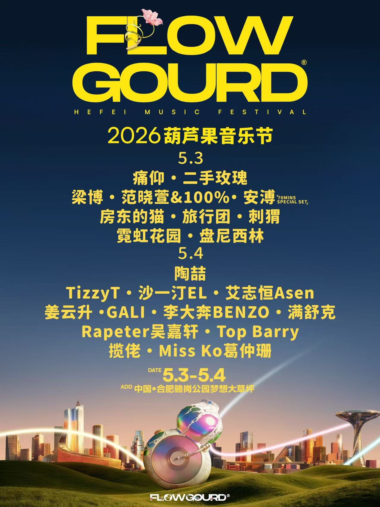 合肥 · 2026葫蘆果音樂節·合肥站 | 合肥