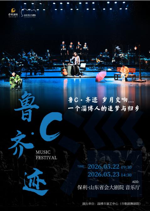 濟南 · 音舞詩畫劇《魯C·齊跡》 | 山東省會大劇院音樂廳