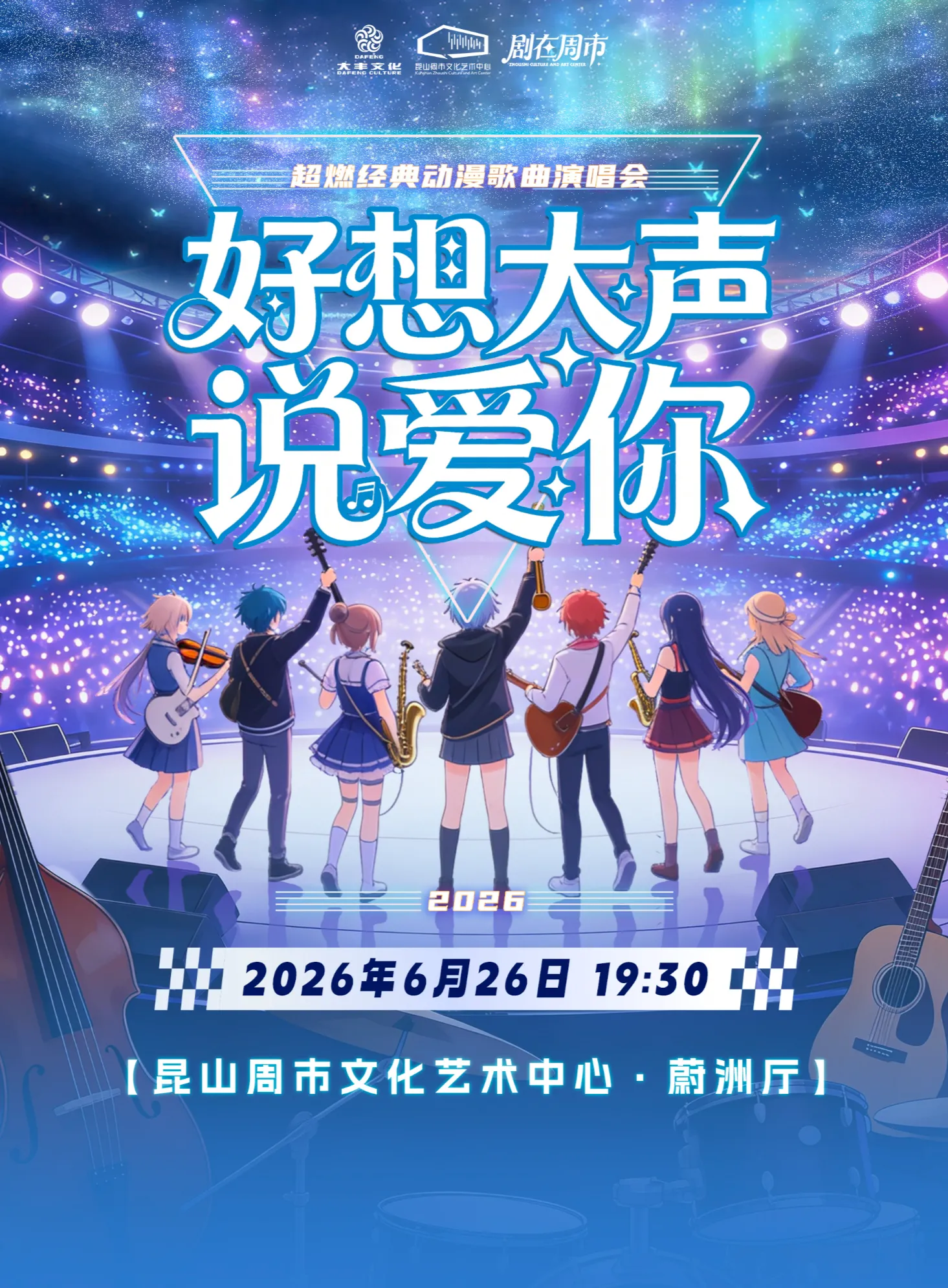 崑山 · ACG《好想大聲說愛你》動漫金曲主題演唱會 | 崑山周市文化藝術中心