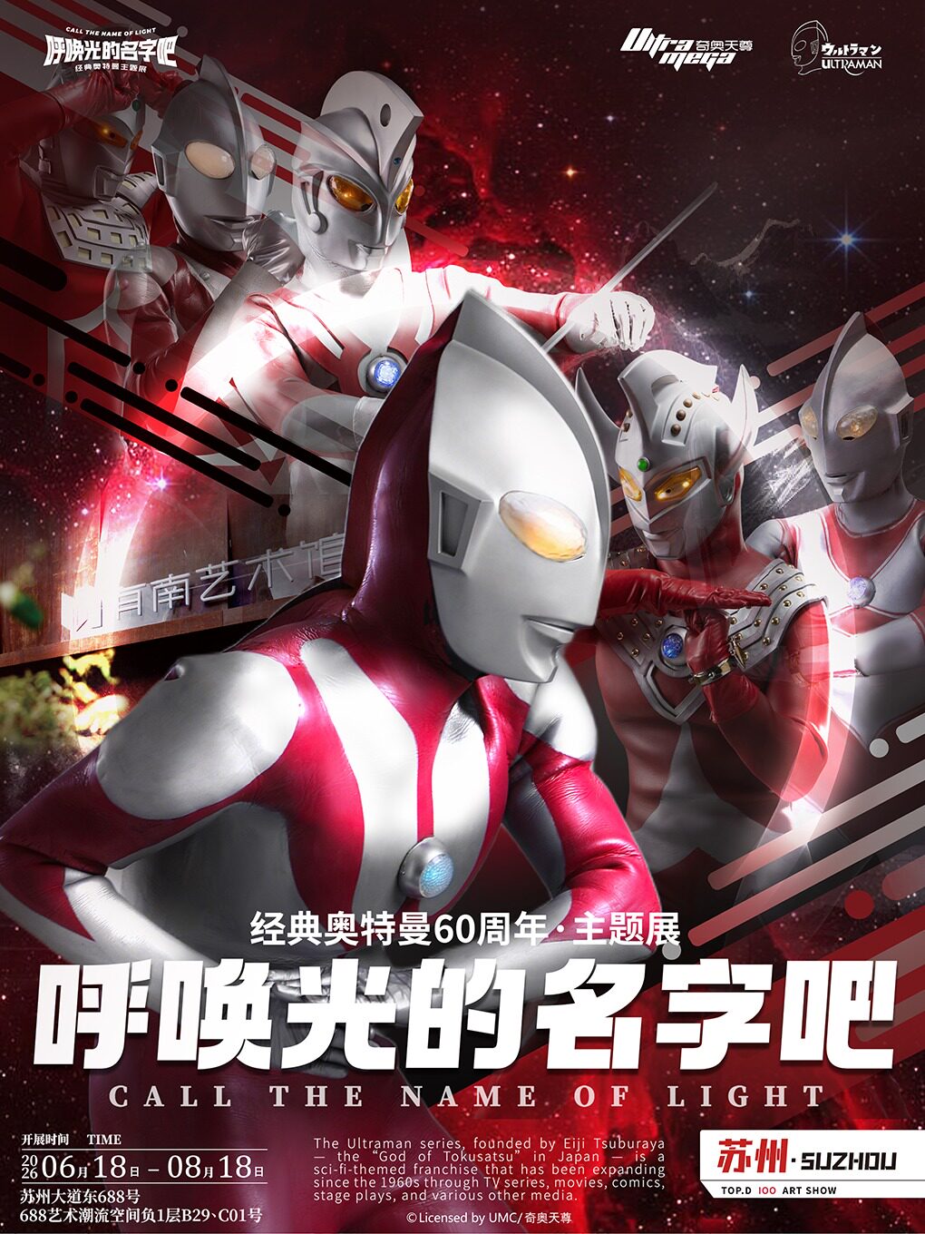 《呼喚光的名字吧》經典奧特曼主題展 - 蘇州站 | 蘇州