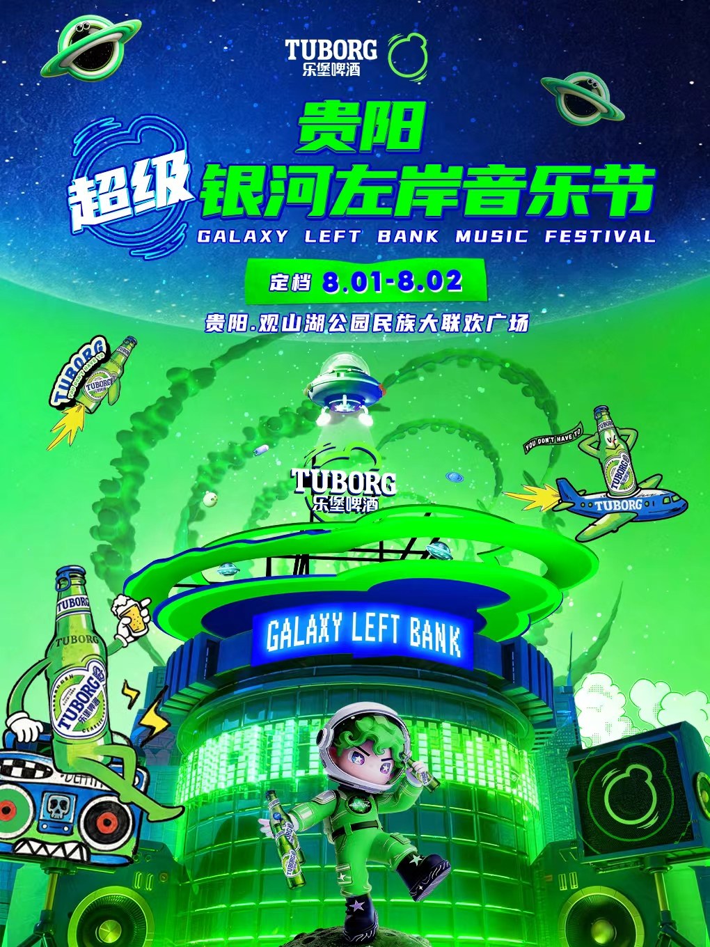 貴陽 · 樂堡啤酒·貴陽超級銀河左岸音樂節 | 貴陽市觀山湖公園民族大聯歡廣場