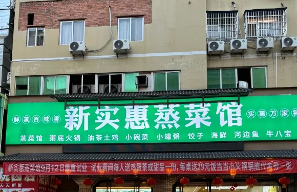 新實惠蒸菜館
