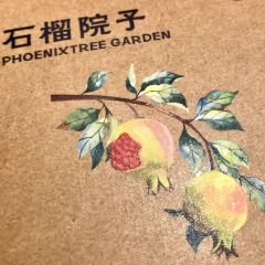 石榴院子(西施故里店) User Photo