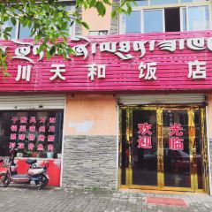 四川天和饭店(长江路店) 여행 사진
