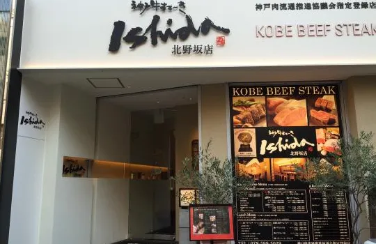 Kobe Beef Steak Ishida Kitanozaka