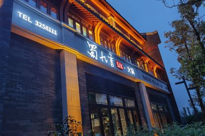 蜀九香火锅(江油店)