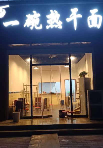 一碗热干面(九龙明苑小区店)